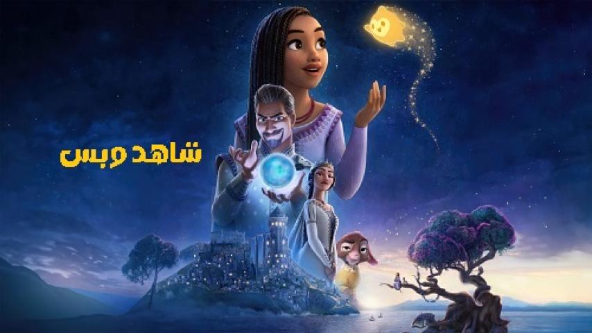 مشاهدة فيلم Wish 2023 مدبلج