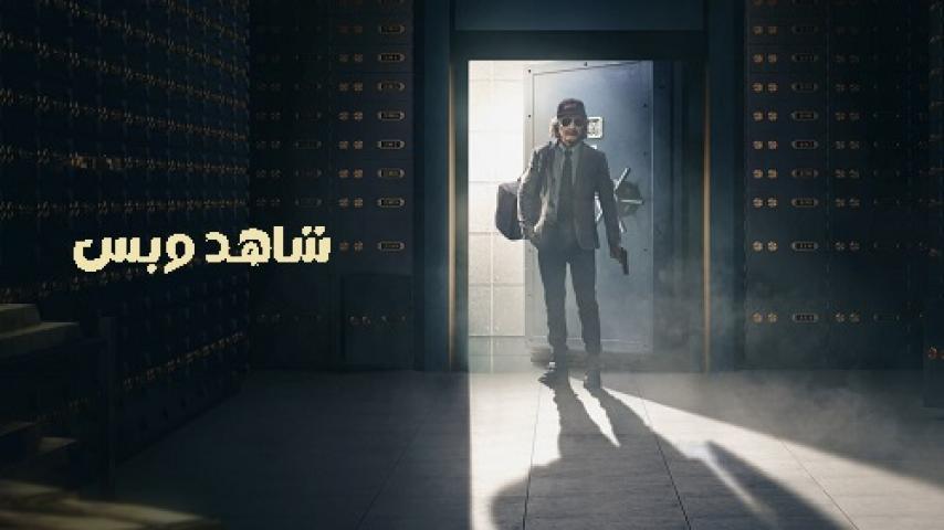 مشاهدة فيلم How To Rob A Bank 2024 مترجم