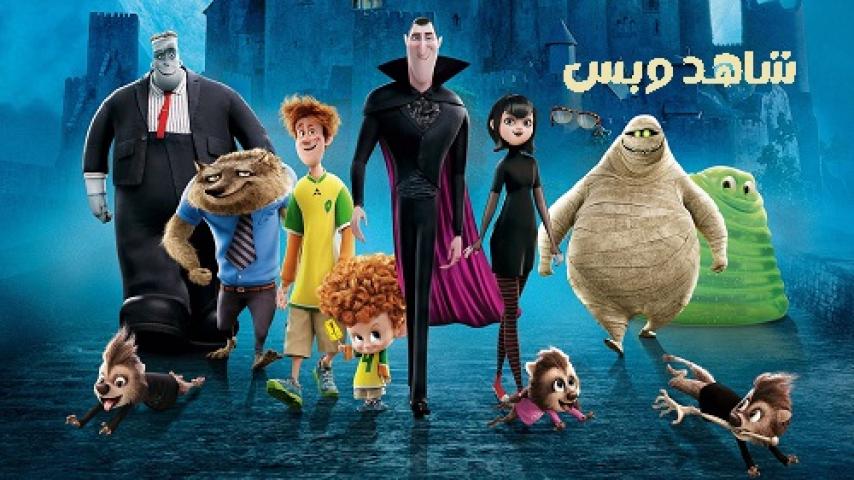 مشاهدة فيلم Hotel Transylvania 2 2015 مدبلج