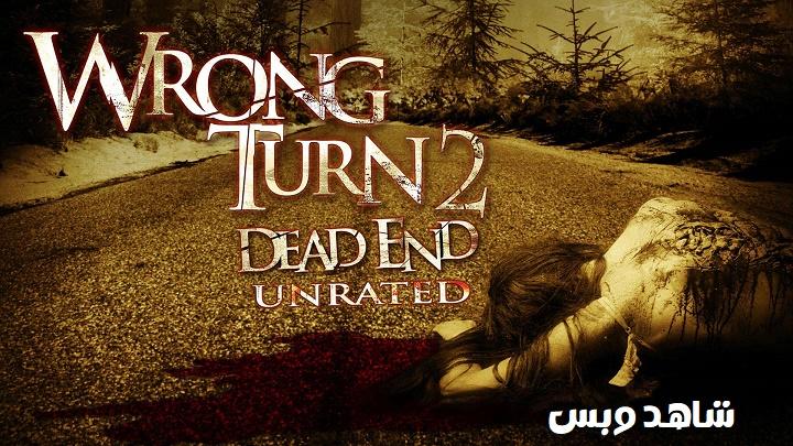 مشاهدة فيلم Wrong Turn 2 Dead End 2007 مترجم