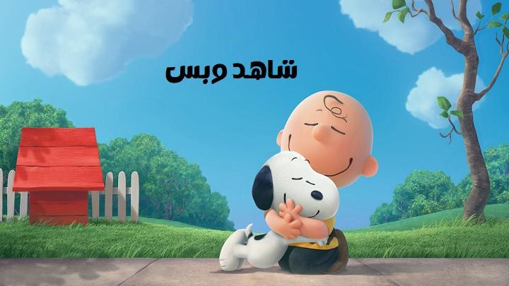 مشاهدة فيلم The Peanuts Movie 2015 مترجم