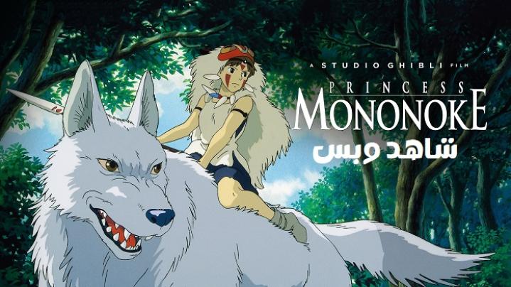 مشاهدة فيلم Princess Mononoke 1997 مترجم