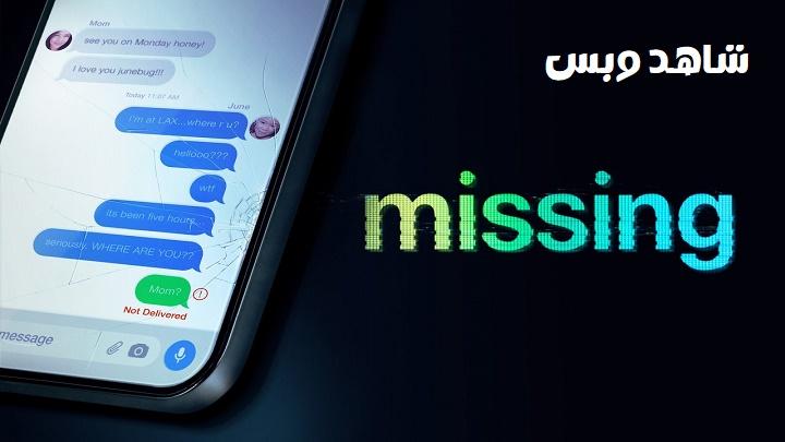 مشاهدة فيلم Missing 2023 مترجم