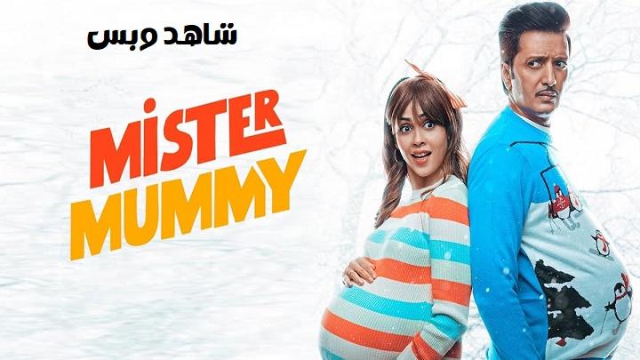 مشاهدة فيلم Mister Mummy 2022 مترجم