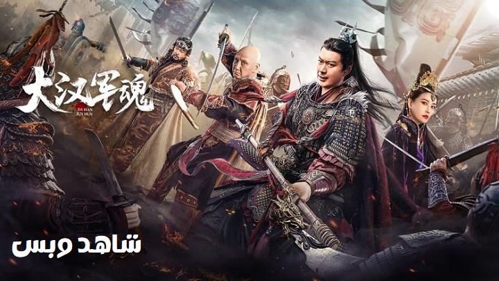 مشاهدة فيلم Army Soul Of The Han Dynasty 2022 مترجم